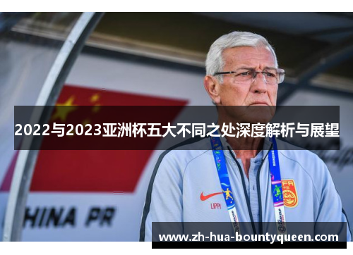 2022与2023亚洲杯五大不同之处深度解析与展望