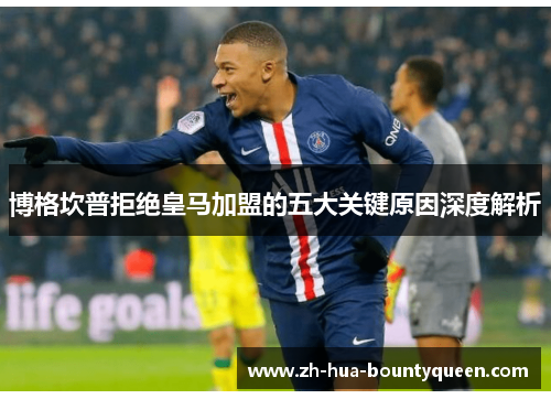 博格坎普拒绝皇马加盟的五大关键原因深度解析