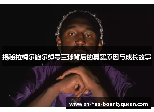 揭秘拉梅尔鲍尔绰号三球背后的真实原因与成长故事