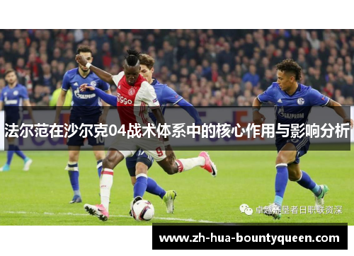 法尔范在沙尔克04战术体系中的核心作用与影响分析