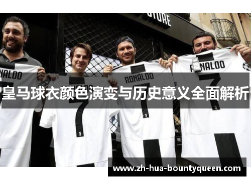 皇马球衣颜色演变与历史意义全面解析