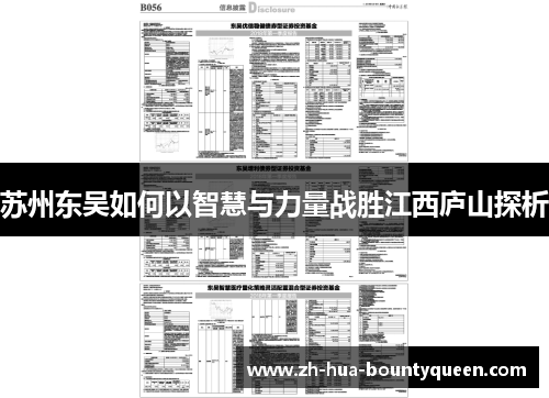苏州东吴如何以智慧与力量战胜江西庐山探析 苏州东吴如何以智慧与力量战胜江西庐山探析