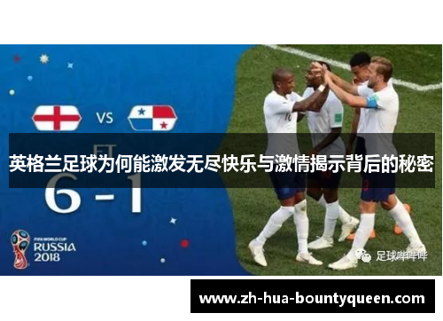 英格兰足球为何能激发无尽快乐与激情揭示背后的秘密