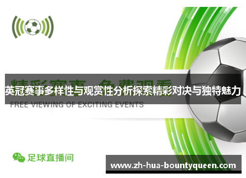 英冠赛事多样性与观赏性分析探索精彩对决与独特魅力