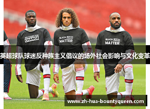 英超球队球迷反种族主义倡议的场外社会影响与文化变革 英超球队球迷反种族主义倡议的场外社会影响与文化变革