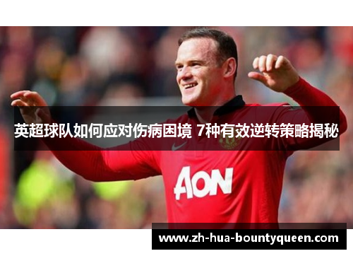 英超球队如何应对伤病困境 7种有效逆转策略揭秘