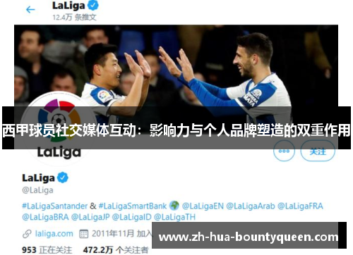 西甲球员社交媒体互动：影响力与个人品牌塑造的双重作用