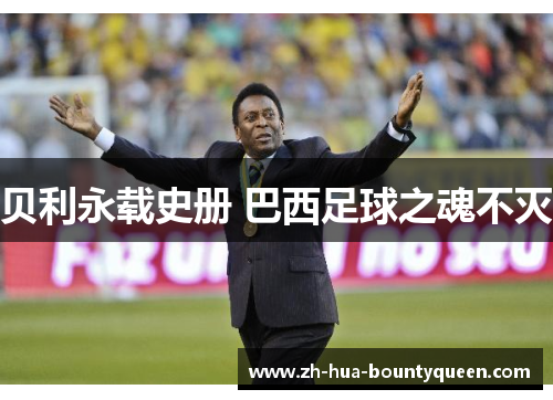 贝利永载史册 巴西足球之魂不灭 贝利永载史册 巴西足球之魂不灭