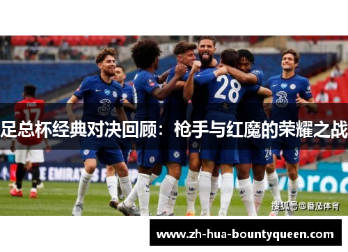 足总杯经典对决回顾:枪手与红魔的荣耀之战 足总杯经典对决回顾:枪手与红魔的荣耀之战