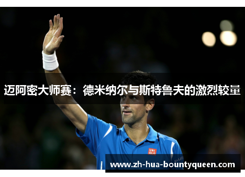 迈阿密大师赛：德米纳尔与斯特鲁夫的激烈较量