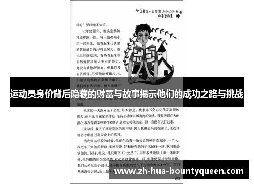运动员身价背后隐藏的财富与故事揭示他们的成功之路与挑战