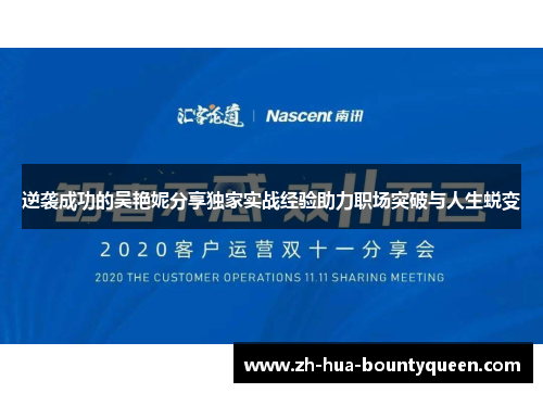 逆袭成功的吴艳妮分享独家实战经验助力职场突破与人生蜕变