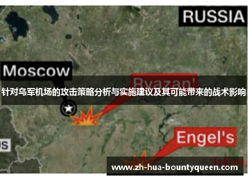 针对乌军机场的攻击策略分析与实施建议及其可能带来的战术影响