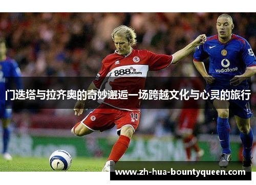 门迭塔与拉齐奥的奇妙邂逅一场跨越文化与心灵的旅行