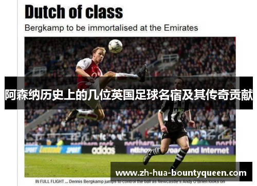 阿森纳历史上的几位英国足球名宿及其传奇贡献 阿森纳历史上的几位英国足球名宿及其传奇贡献