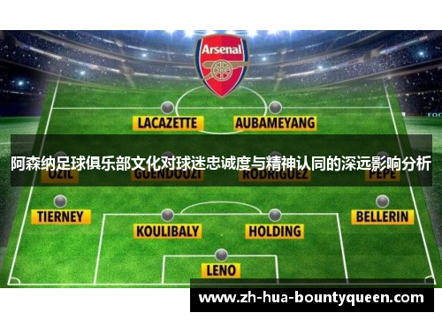 阿森纳足球俱乐部文化对球迷忠诚度与精神认同的深远影响分析