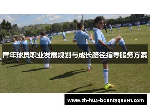 青年球员职业发展规划与成长路径指导服务方案 青年球员职业发展规划与成长路径指导服务方案