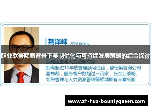 职业联赛降薪背景下赛制优化与可持续发展策略的综合探讨 职业联赛降薪背景下赛制优化与可持续发展策略的综合探讨