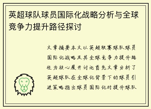 英超球队球员国际化战略分析与全球竞争力提升路径探讨