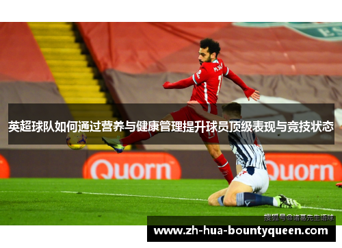 英超球队如何通过营养与健康管理提升球员顶级表现与竞技状态