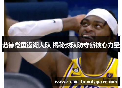 范德彪重返湖人队 揭秘球队防守新核心力量