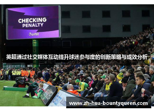 英超通过社交媒体互动提升球迷参与度的创新策略与成效分析