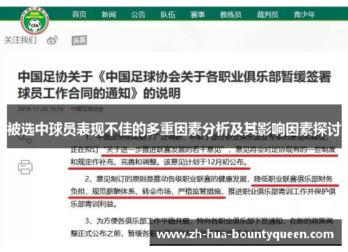 被选中球员表现不佳的多重因素分析及其影响因素探讨 被选中球员表现不佳的多重因素分析及其影响因素探讨
