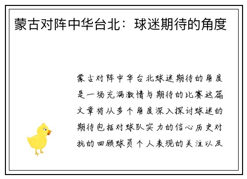 蒙古对阵中华台北:球迷期待的角度 蒙古对阵中华台北:球迷期待的角度