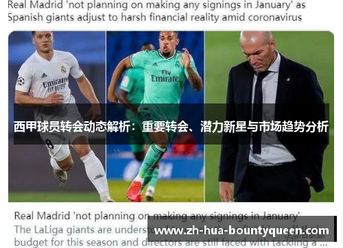 西甲球员转会动态解析:重要转会、潜力新星与市场趋势分析 西甲球员转会动态解析:重要转会、潜力新星与市场趋势分析