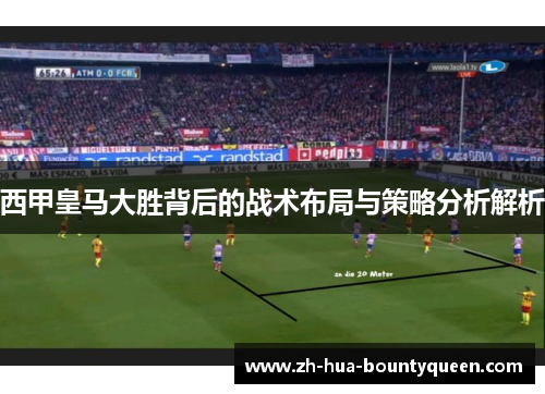 西甲皇马大胜背后的战术布局与策略分析解析