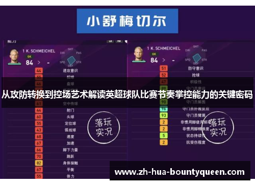 从攻防转换到控场艺术解读英超球队比赛节奏掌控能力的关键密码