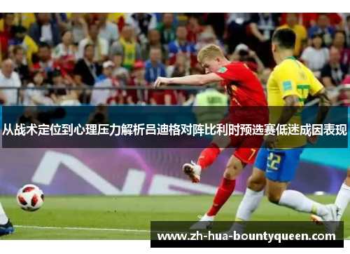 从战术定位到心理压力解析吕迪格对阵比利时预选赛低迷成因表现 从战术定位到心理压力解析吕迪格对阵比利时预选赛低迷成因表现