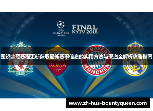 围绕欧冠赛程更新获取最新赛事信息的实用方法与渠道全解析攻略指南
