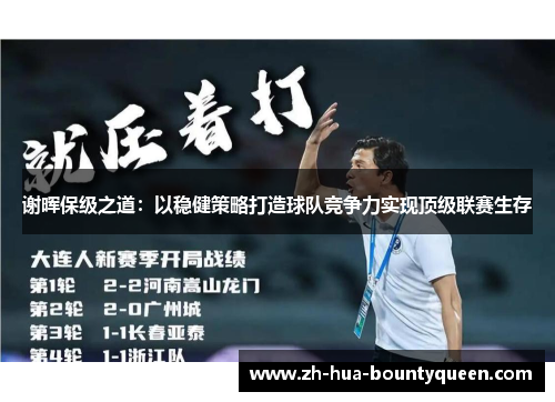 谢晖保级之道：以稳健策略打造球队竞争力实现顶级联赛生存