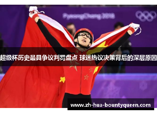 超级杯历史最具争议判罚盘点 球迷热议决策背后的深层原因 超级杯历史最具争议判罚盘点 球迷热议决策背后的深层原因