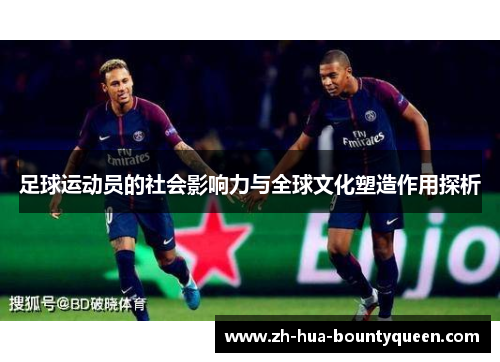 足球运动员的社会影响力与全球文化塑造作用探析