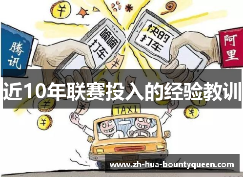 近10年联赛投入的经验教训 近10年联赛投入的经验教训