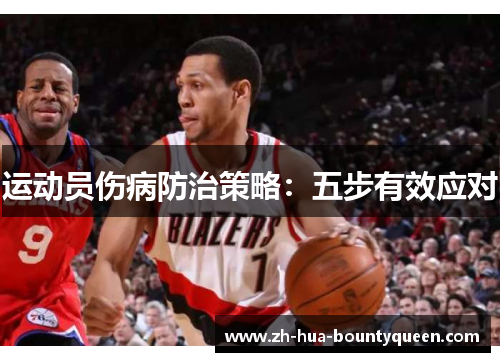 运动员伤病防治策略:五步有效应对 运动员伤病防治策略:五步有效应对