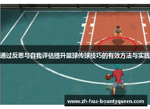 通过反思与自我评估提升篮球传球技巧的有效方法与实践 通过反思与自我评估提升篮球传球技巧的有效方法与实践