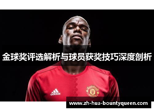 金球奖评选解析与球员获奖技巧深度剖析 金球奖评选解析与球员获奖技巧深度剖析