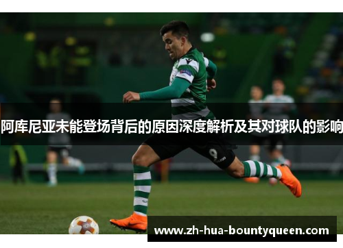 阿库尼亚未能登场背后的原因深度解析及其对球队的影响