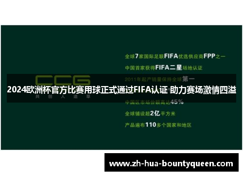 2024欧洲杯官方比赛用球正式通过FIFA认证 助力赛场激情四溢 2024欧洲杯官方比赛用球正式通过FIFA认证 助力赛场激情四溢