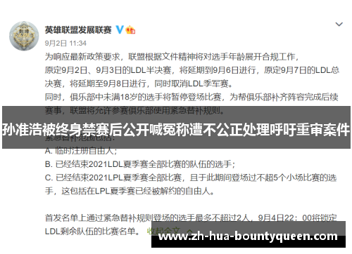 孙准浩被终身禁赛后公开喊冤称遭不公正处理呼吁重审案件