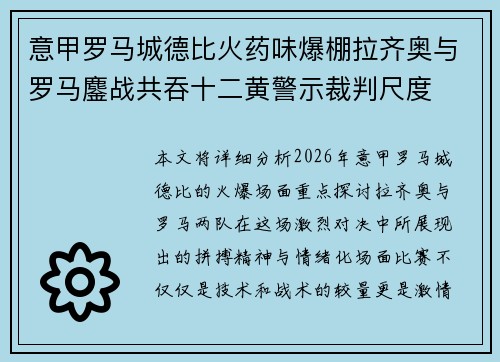意甲罗马城德比火药味爆棚拉齐奥与罗马鏖战共吞十二黄警示裁判尺度