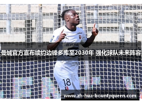 曼城官方宣布续约边锋多库至2030年 强化球队未来阵容