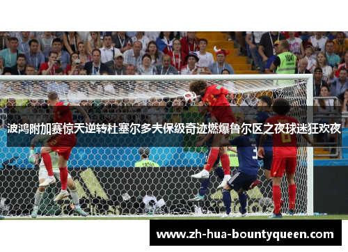 波鸿附加赛惊天逆转杜塞尔多夫保级奇迹燃爆鲁尔区之夜球迷狂欢夜