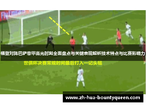 福登对阵巴萨意甲高光时刻全面盘点与关键表现解析技术特点与比赛影响力