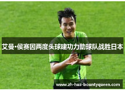 艾曼·侯赛因两度头球建功力助球队战胜日本