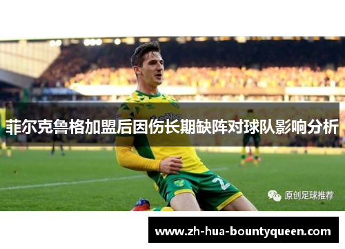 菲尔克鲁格加盟后因伤长期缺阵对球队影响分析