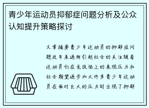 青少年运动员抑郁症问题分析及公众认知提升策略探讨